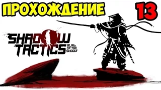 Shadow Tactics Blades of the Shogun прохождение ► #13 ДЕРЕВНЯ ХИДА