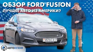 Ford Fusion (Форд Фьюжн) из Америки - обзор и тест-драйв лидера продаж авто из США!