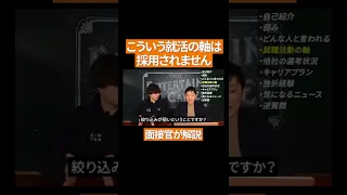 【めっちゃやりがち】面接官に刺さらない「就活の軸」ワースト1位