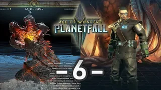 Проблемы с соседями! - Age of Wonders: Planetfall. Прохождение за Авангард / Эпизод 6