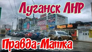 🔴 ПРАВДА- МАТКА. 🔴 ЮЖНЫЕ КВАРТАЛА. ЛУГАНСК ЛНР. КРЫМ ЕВПАТОРИЯ.