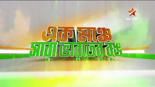 সুপার সিঙ্গার Season 3-এর মঞ্চে এবার সারা ভারতের রঙ ।