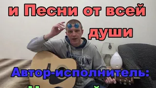 Привет, Андрей! и Песни от всей души (Автор слов, музыки, исполнитель: Николай Смирнов, г. Кострома)