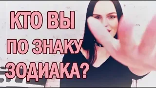 КТО ВЫ ПО ЗНАКУ ЗОДИАКА? УЗНАЙТЕ РАЗ И НАВСЕГДА! / ВЕДИЧЕСКАЯ АСТРОЛОГИЯ