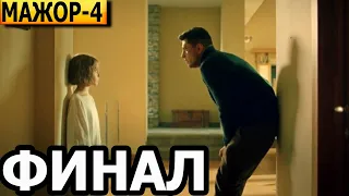 Чем закончится сериал Мажор 4 сезон? (ФИНАЛ) 2022