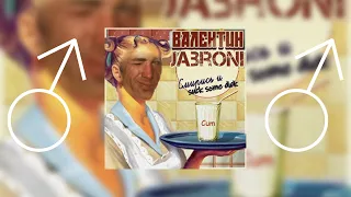 Валентин Стрыкало - Чувак тебе 45 лет (right version♂) Gachimuchi