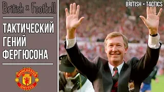 КАК АЛЕКС ФЕРГЮСОН ИЗМЕНЯЛ ТАКТИКУ В МАНЧЕСТЕР ЮНАЙТЕД / Британская Тактика