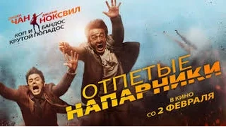 Отпетые напарники — Русский трейлер 2017