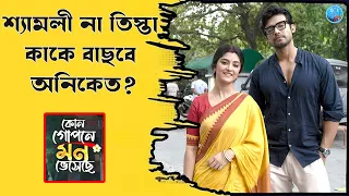 শ্যামলী না তিস্তা কাকে বাছবে  অনিকেত ? Kon Gopone Mon Veseche | Sweta | Rono Joy Bishnu | Zee Bangla