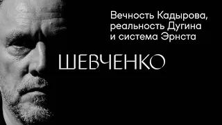 Максим Шевченко: вечность Кадырова, реальность Дугина и система Эрнста #солодников