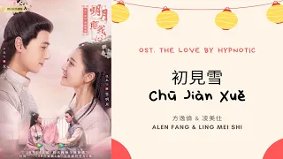 Chu Jian Xue 初见雪 - Alen Fang 方逸伦 & Ling Mei Shi 凌美仕 OST. The Love by Hypnotic《明月照我心》PINYIN LYRIC