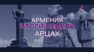 Новости Армении и Арцаха/Итоги недели/25  июля 2022