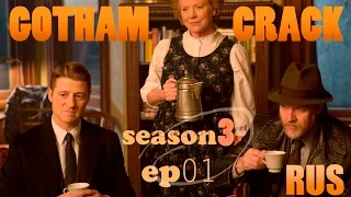 Gotham CRACK! (s03e01) - [RUS]