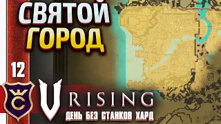 ФАРМ В ТОПОВОМ ГОРОДЕ! V Rising День Без станков Хард #12