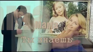 ❖ Ты знаешь, мама?! | Инна Капинос & Анна Кошмал & Кирилл Дыцевич |