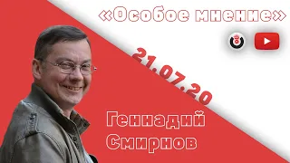 Особое мнение / Геннадий Смирнов // 21.08.20