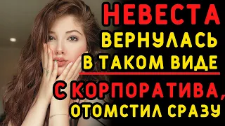 Невеста вернулась с корпоратива в ТАКОМ виде, что о свадьбе уже не было и речи. Истории измен