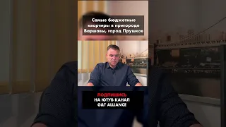 Варианты бюджетных квартир в пригороде Варшавы, Прушков