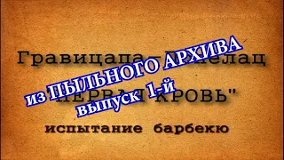 Гравицапа Пепелац  ПЕРВАЯ КРОВЬ  испытание барбекю =из ПЫЛЬНОГО АРХИВА выпуск 1 й