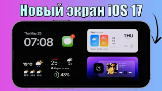 iOS 17 обновление уже рядом! iOS 17 утечки и новые функции iOS 17. Устройства iOS 17 и установка