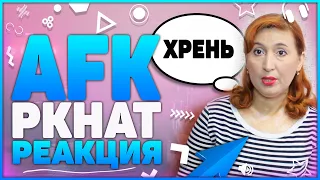 Реакция МАМЫ на PKHAT - AFK (feat. Boulevard Depo & Yanix)