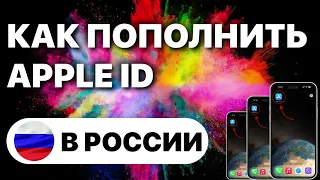 Как Пополнить Счет Apple Id В России 2024