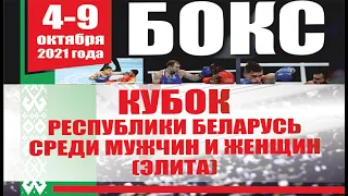 3 сессия. Кубок Республики Беларусь по боксу. 04 – 09 октября 2021 года. г. Гомель