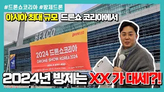 [방제드론리뷰] 2024년 드론쇼 코리아로 알아보는 24년 방제 드론 시장의 대세는?!