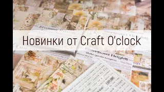 Новинки от Craft O'clock