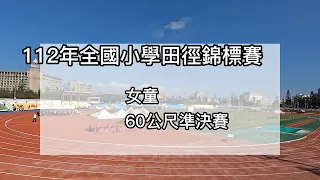 112年全國小學田徑錦標賽 女童 60公尺準決賽
