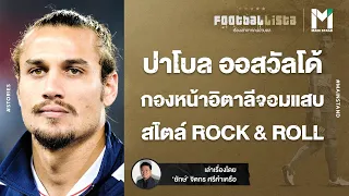 FOOTBALL : ปาโบล ออสวัลโด้  กองหน้าอิตาลีจอมแสบ สไตล์ ROCK & ROLL | Footballista EP.462