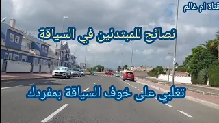 نصائح للمبتدئين في السياقة للتغلب على الخوف