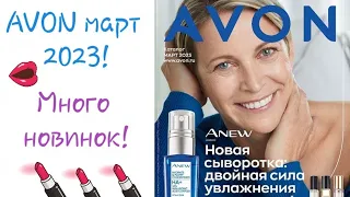 Заказ AVON 3/2023 март! Много новинок!!! Новые помады avon!