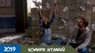 Комната желаний (2019) - Трейлер фильма с русской озвучкой