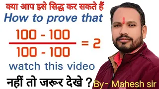 How to prove that (100-100)÷(100-100)=2सिद्ध कर सकते हैं 100-100/100-100-2 kaise prove kiya jata hai