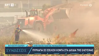 Σε εξέλιξη φωτιά κοντά στα διόδια Ελευσίνας – Δυνάμεις της πυροσβαστικής στο σημείο | 7/6/2024 | ΕΡΤ