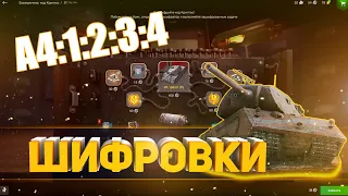 РАСШИФРОВКИ ВСЕХ ЗАДАЧ!! КАК ПРОЙТИ ИВЕНТ НА VK 168.01 P WOT BLITZ??!