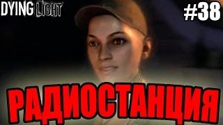 Dying Light прохождение - Радиостанция (38 серия) Dying Light (1080р)