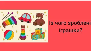 Розвиток мовлення/соціум" Із чого зроблені іграшки?"