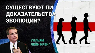 Верит ли Уильям Лейн Крейг в эволюцию?