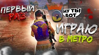 ПЕРВЫЙ РАЗ ЗАШЁЛ В МЕТРО ПАБГ | METRO PUBG MOBILE