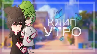 ||клип "утро" [ дайте танк (!) ] Влад/Вару|AU||