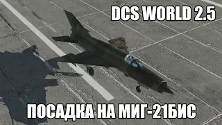 DCS World 2.5 | МиГ-21бис | Посадка
