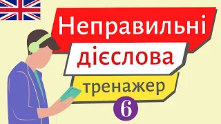 Вчимо неправильні дієслова. ТРЕНАЖЕР 6 | Англійська українською