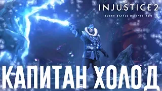 INJUSTICE 2 — КАПИТАН ХОЛОД [СЕКРЕТНАЯ КОНЦОВКА/МУЛЬТИВСЕЛЕННАЯ/ПАСХАЛКА]