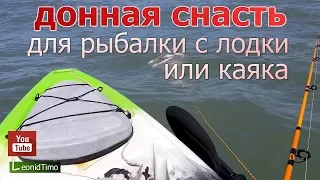 Донная снасть для рыбалки с лодки или каяка