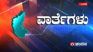 Live | Kannada News | 09.00 PM | 07.06.2024 | DD Chandana