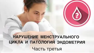 🔴 Нарушение менструального цикла и патология эндометрия,3 часть