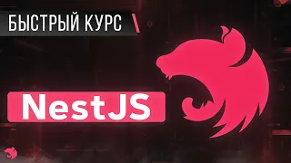 NestJS Быстрый Курс. Express на максималках