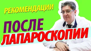 Реабилитация после лапароскопии